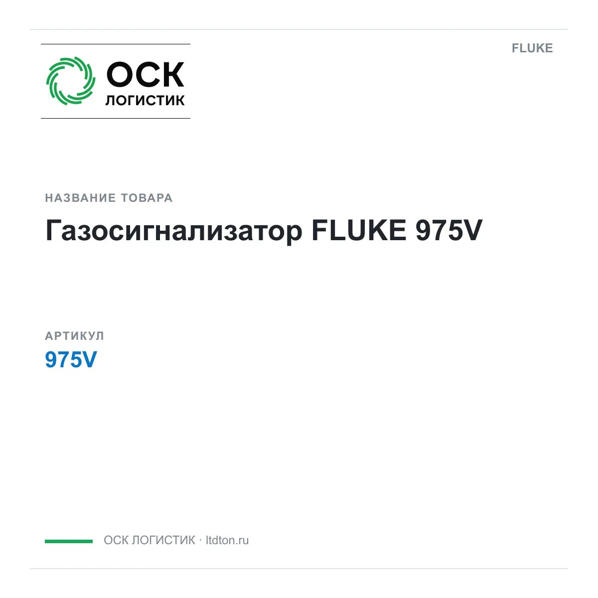 FLUKE 975V (975V)