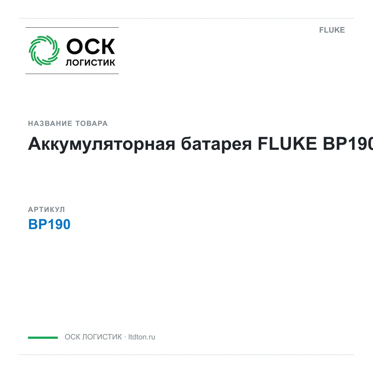 FLUKE BP190 (BP190)