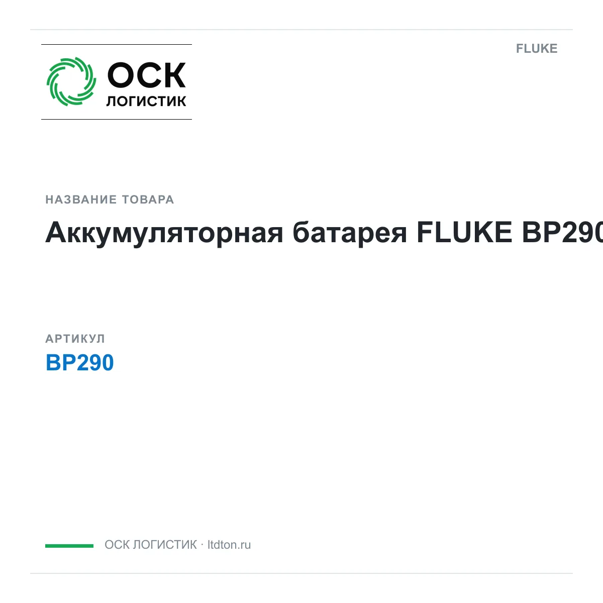 FLUKE BP290 (BP290)