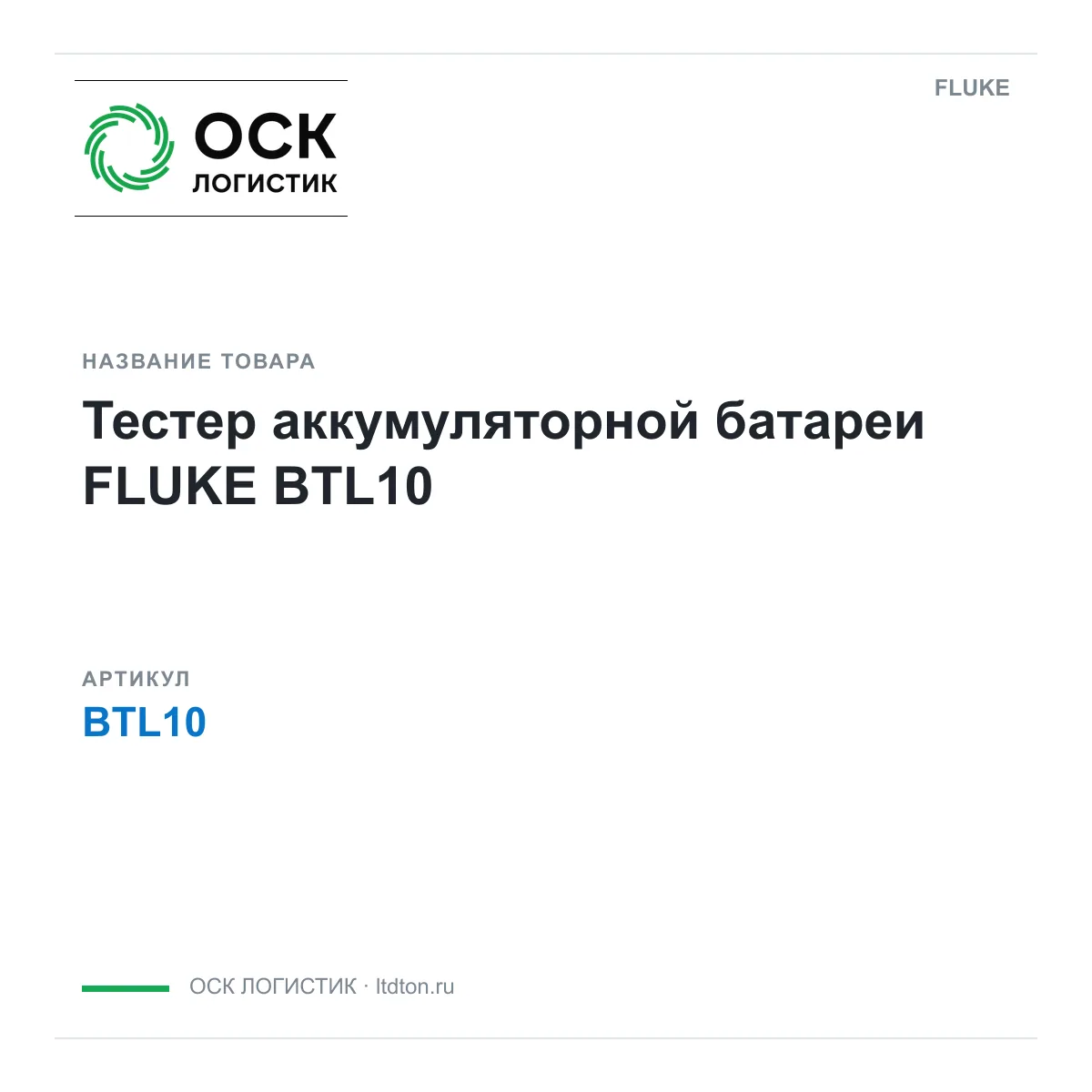 FLUKE BTL10 (BTL10)