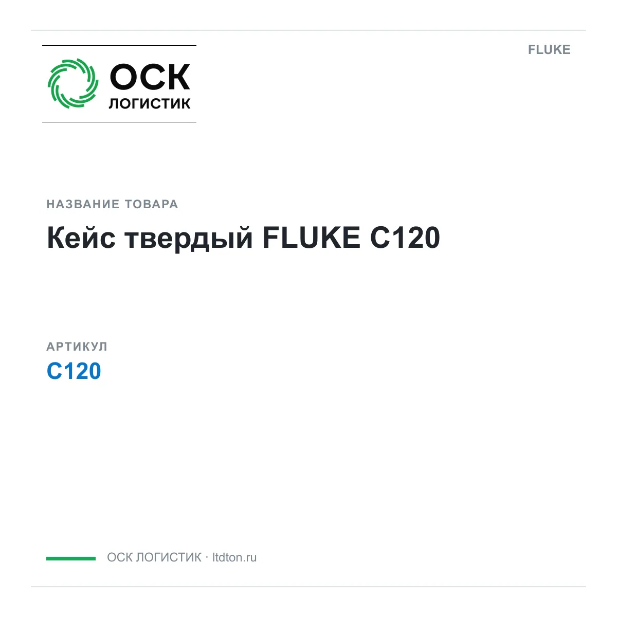 FLUKE C120 (C120)