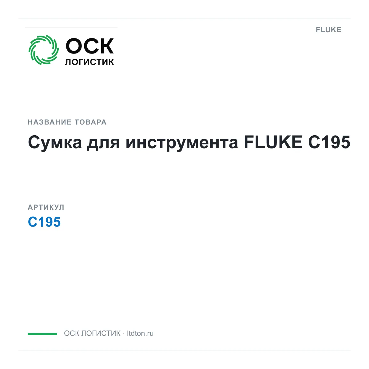 FLUKE C195 (C195)