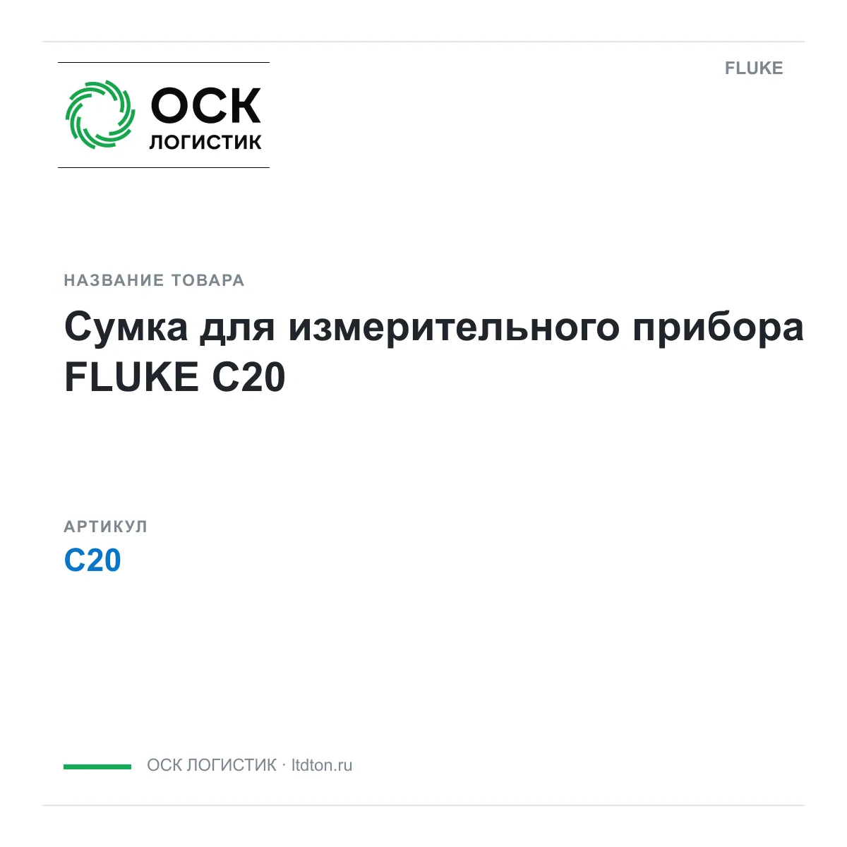 FLUKE C20 (C20)