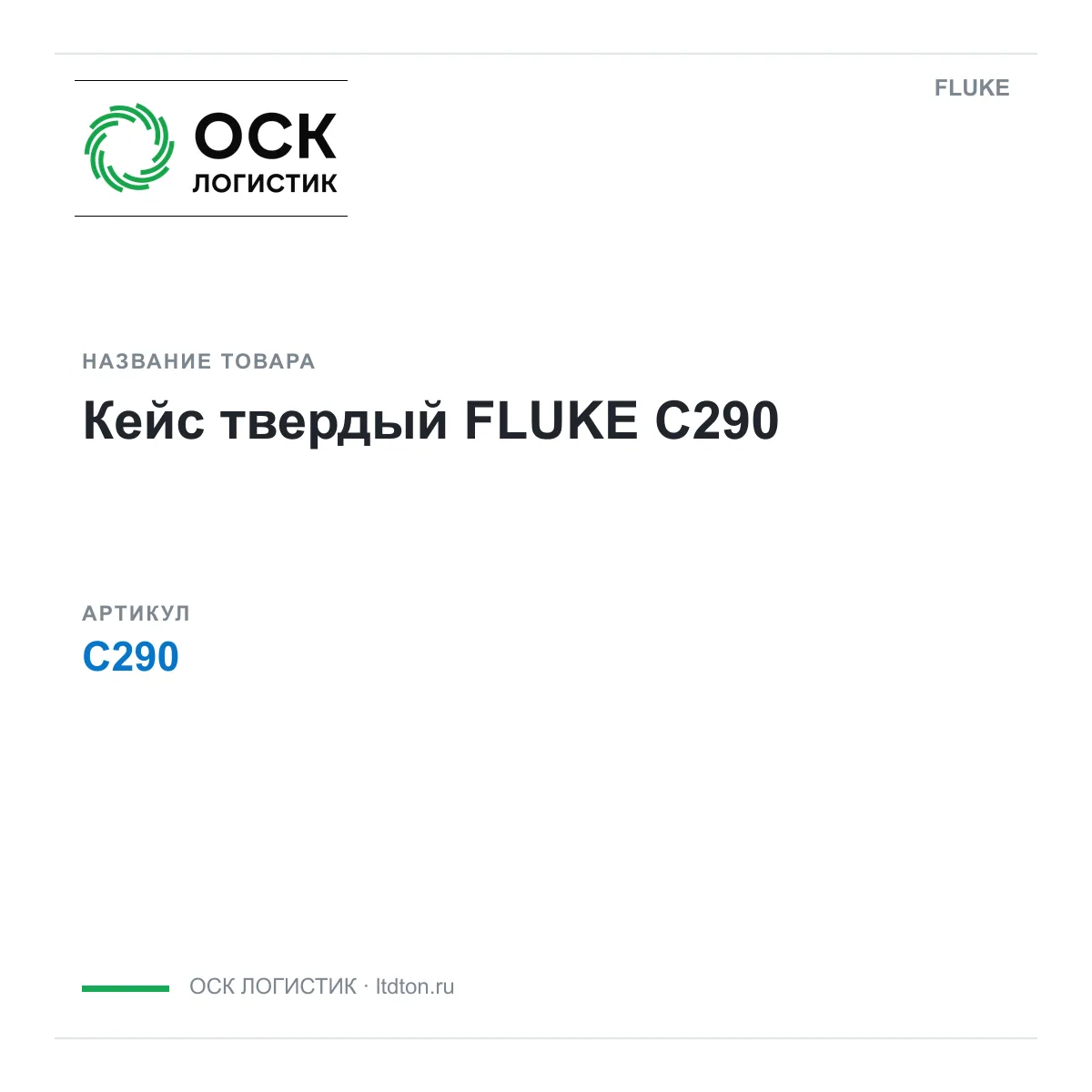 FLUKE C290 (C290)