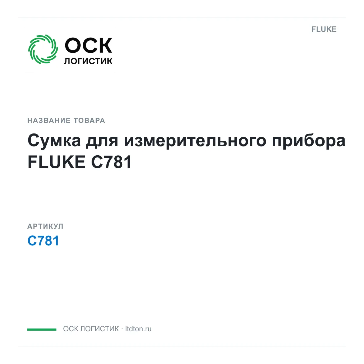 FLUKE C781 (C781)