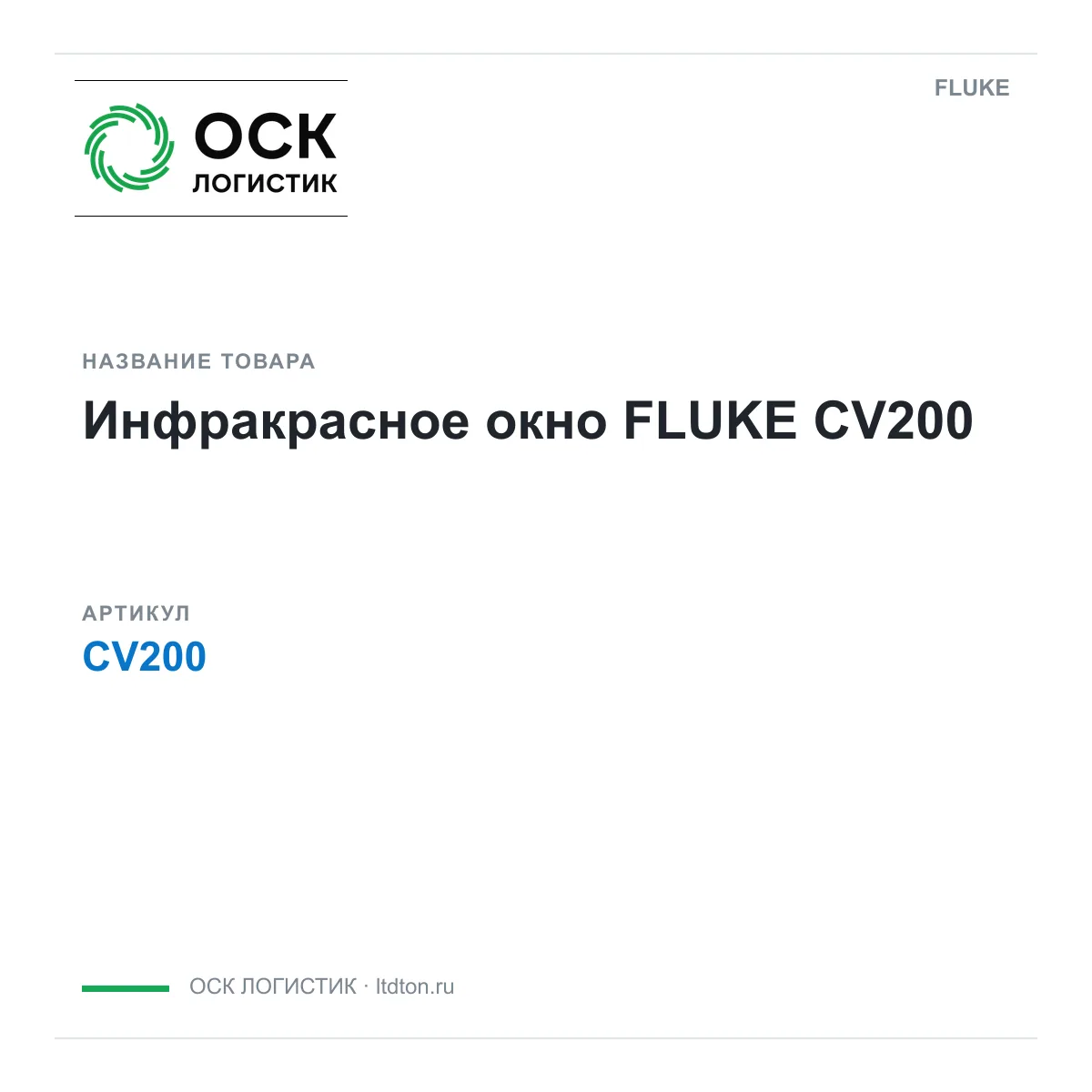 FLUKE CV200 (CV200)