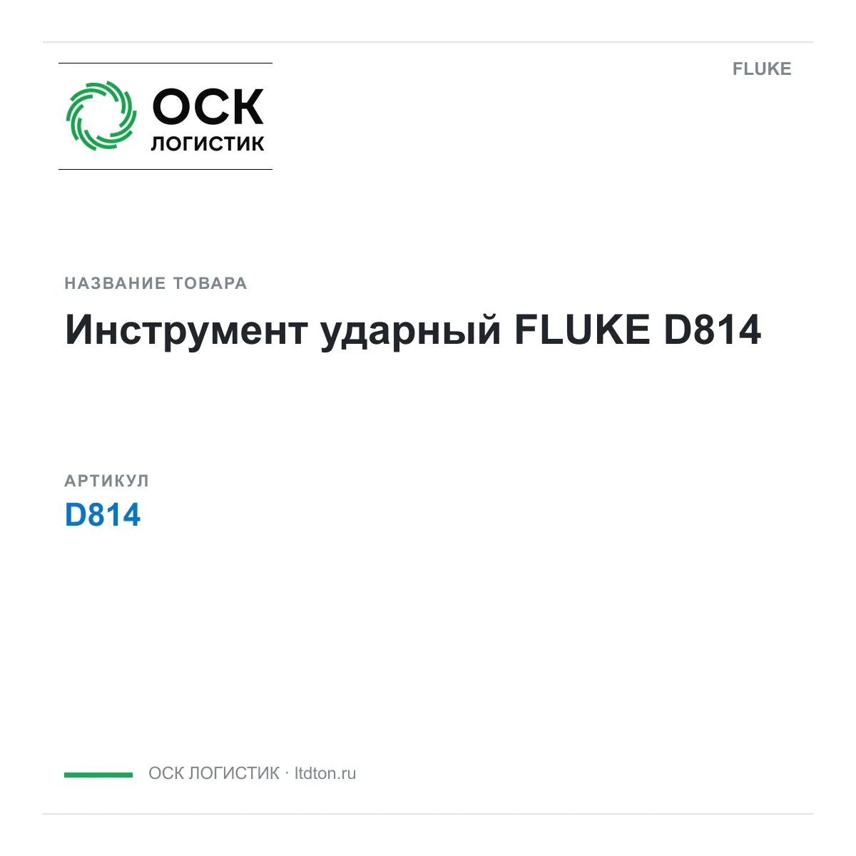 FLUKE D814 (D814)