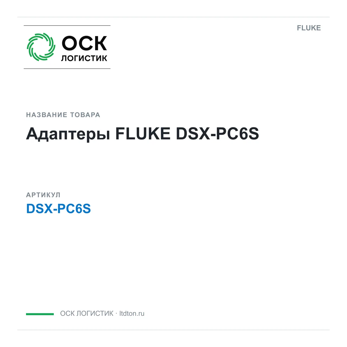 FLUKE OSKL-16457-fluke-dsx-pc6s (OSKL16457flukedsxpc6s)