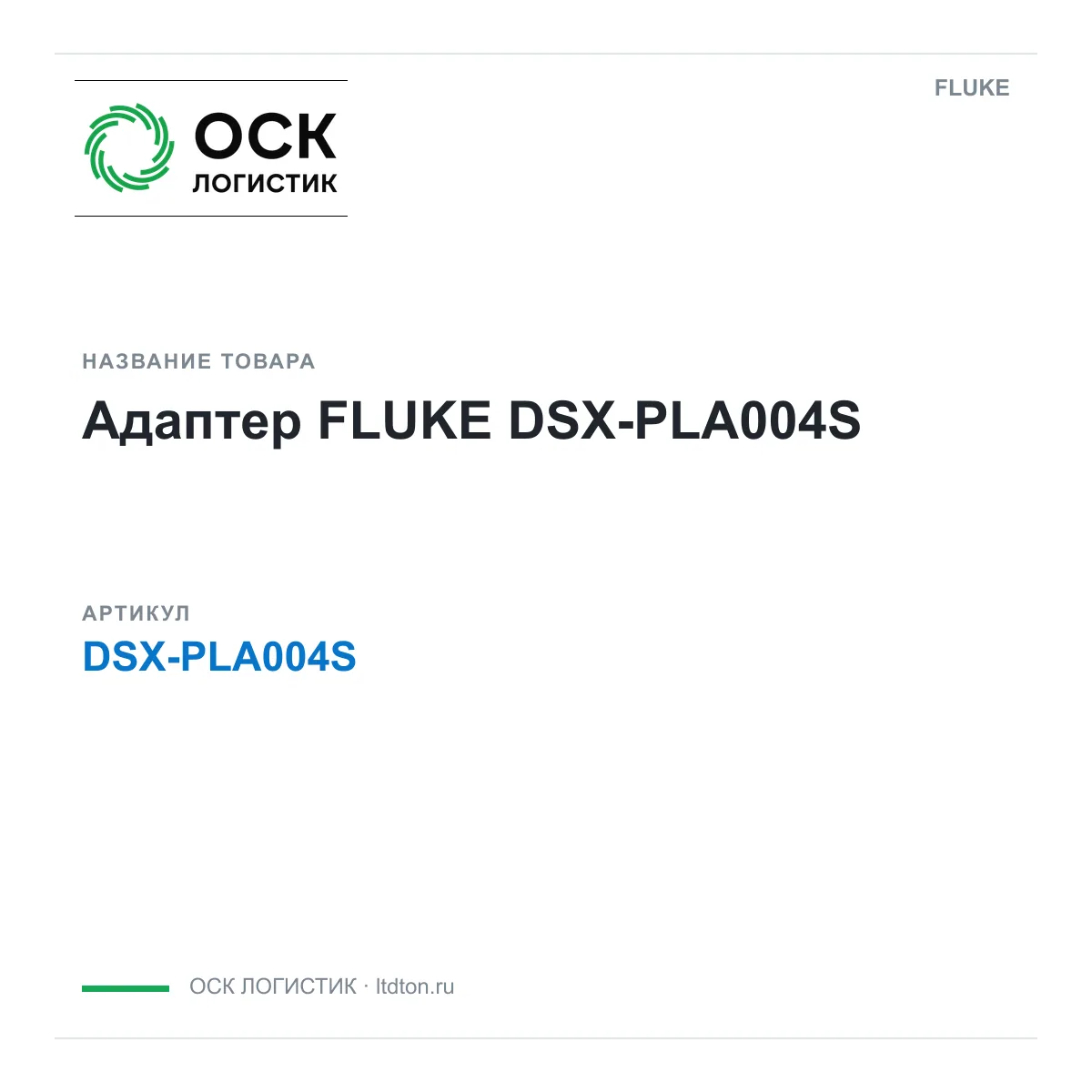 FLUKE OSKL-16448-fluke-dsx-pla004s (OSKL16448flukedsxpla004s)