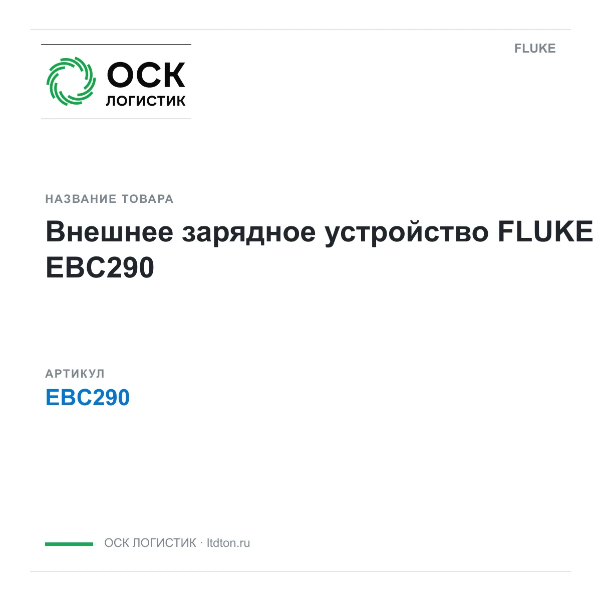 FLUKE EBC290 (EBC290)