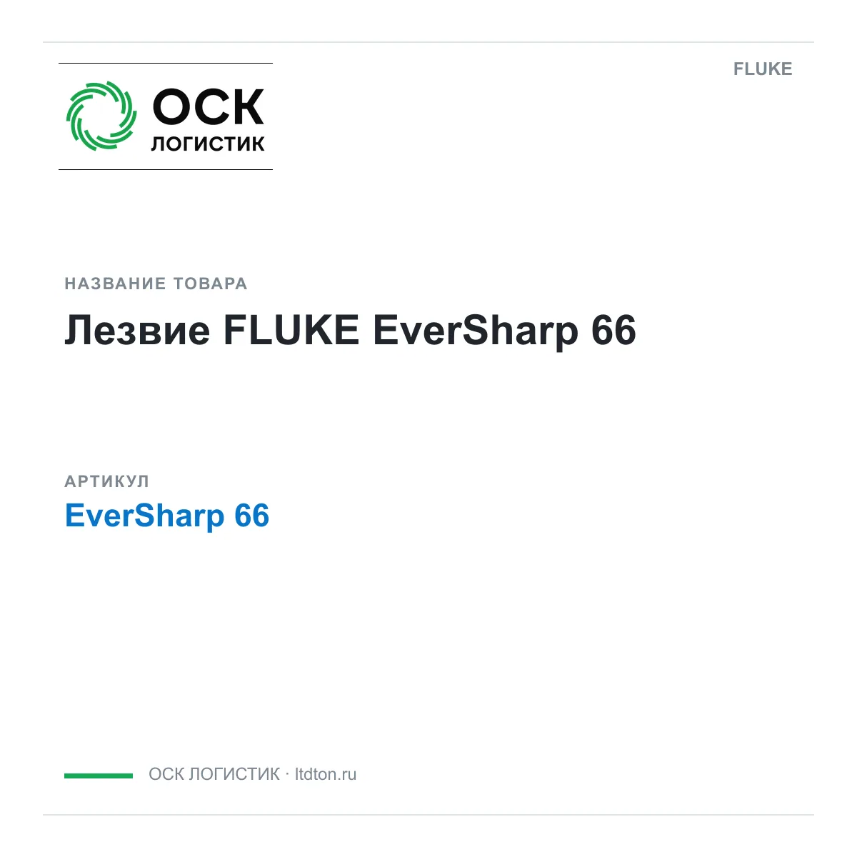 FLUKE EverSharp-66 (EverSharp66)