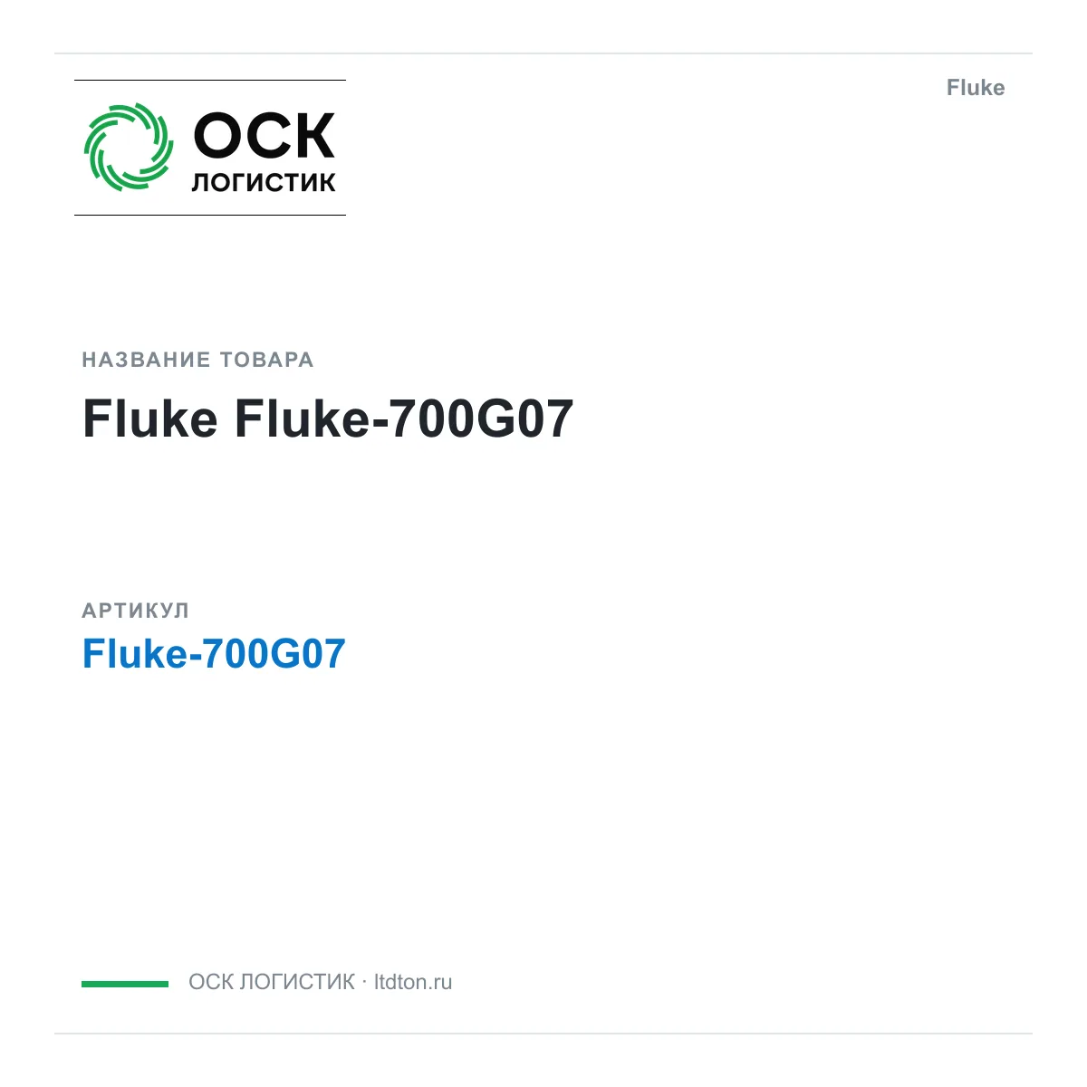 Fluke Fluke-700G07 (Fluke700G07)