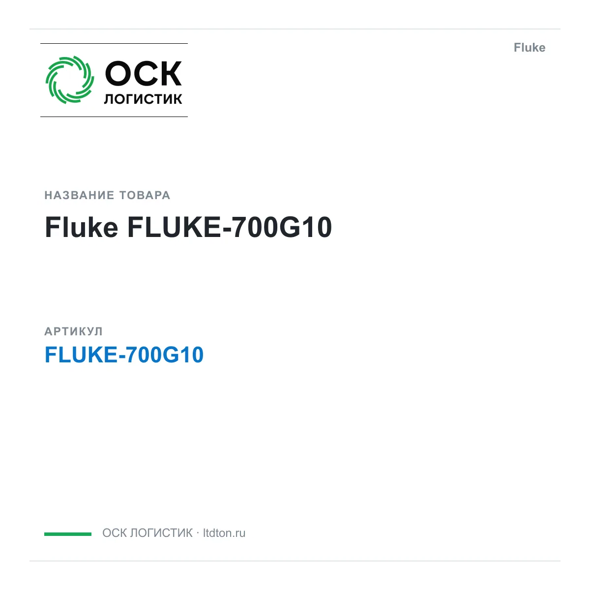 Fluke FLUKE-700G10 (FLUKE700G10)