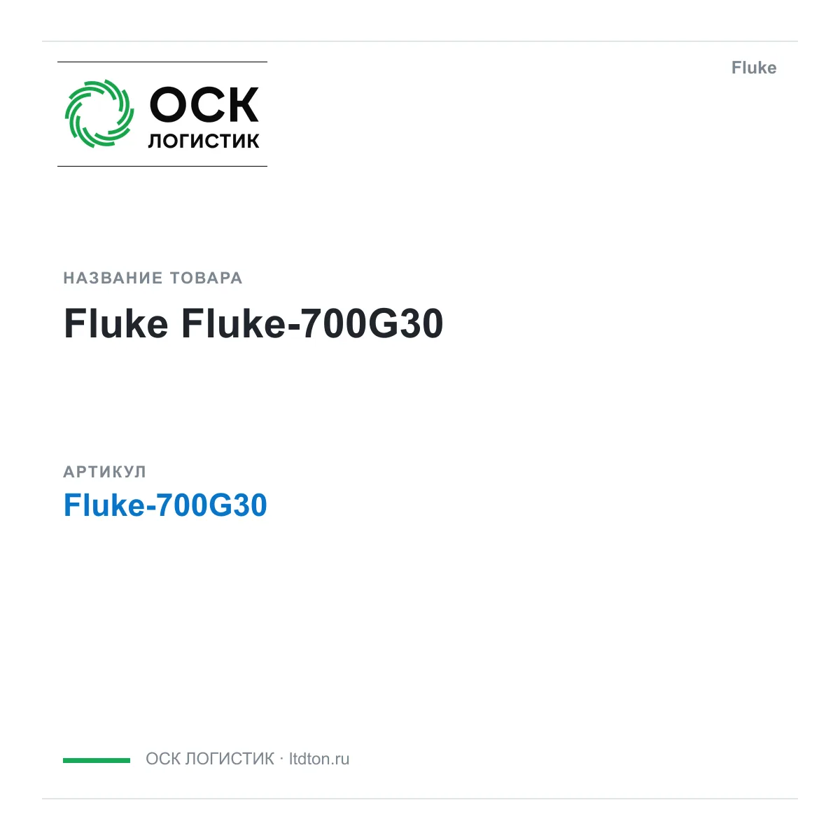 Fluke Fluke-700G30 (Fluke700G30)