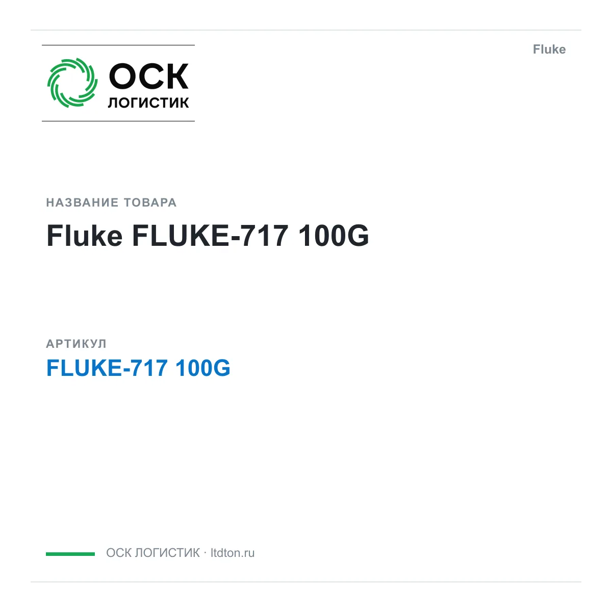 Fluke FLUKE-717-100G (FLUKE717100G)