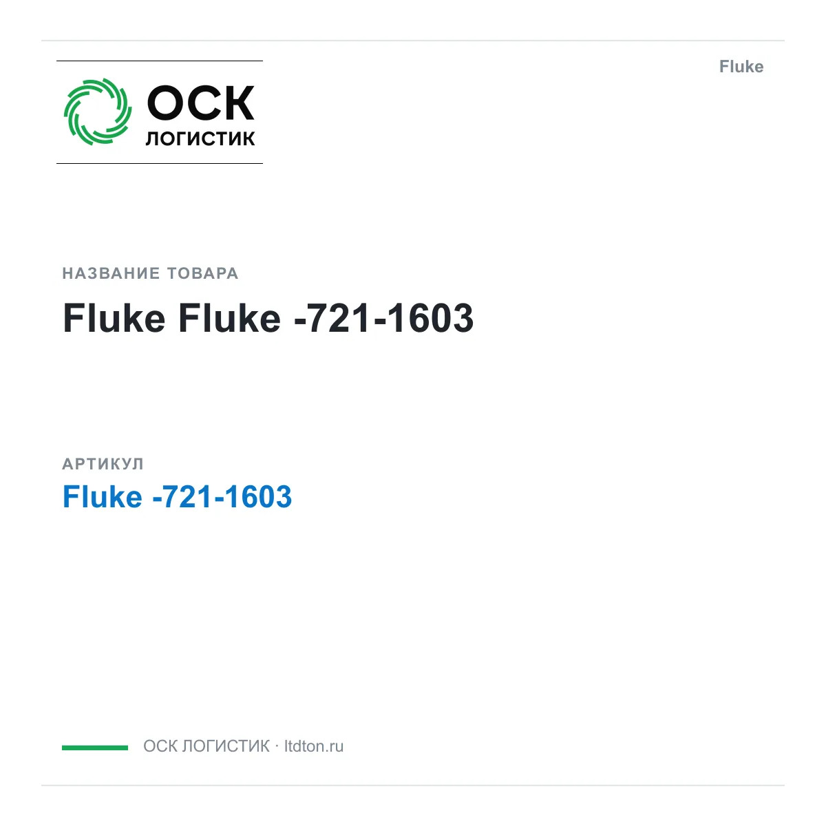 Fluke Fluke-721-1603 (Fluke7211603)