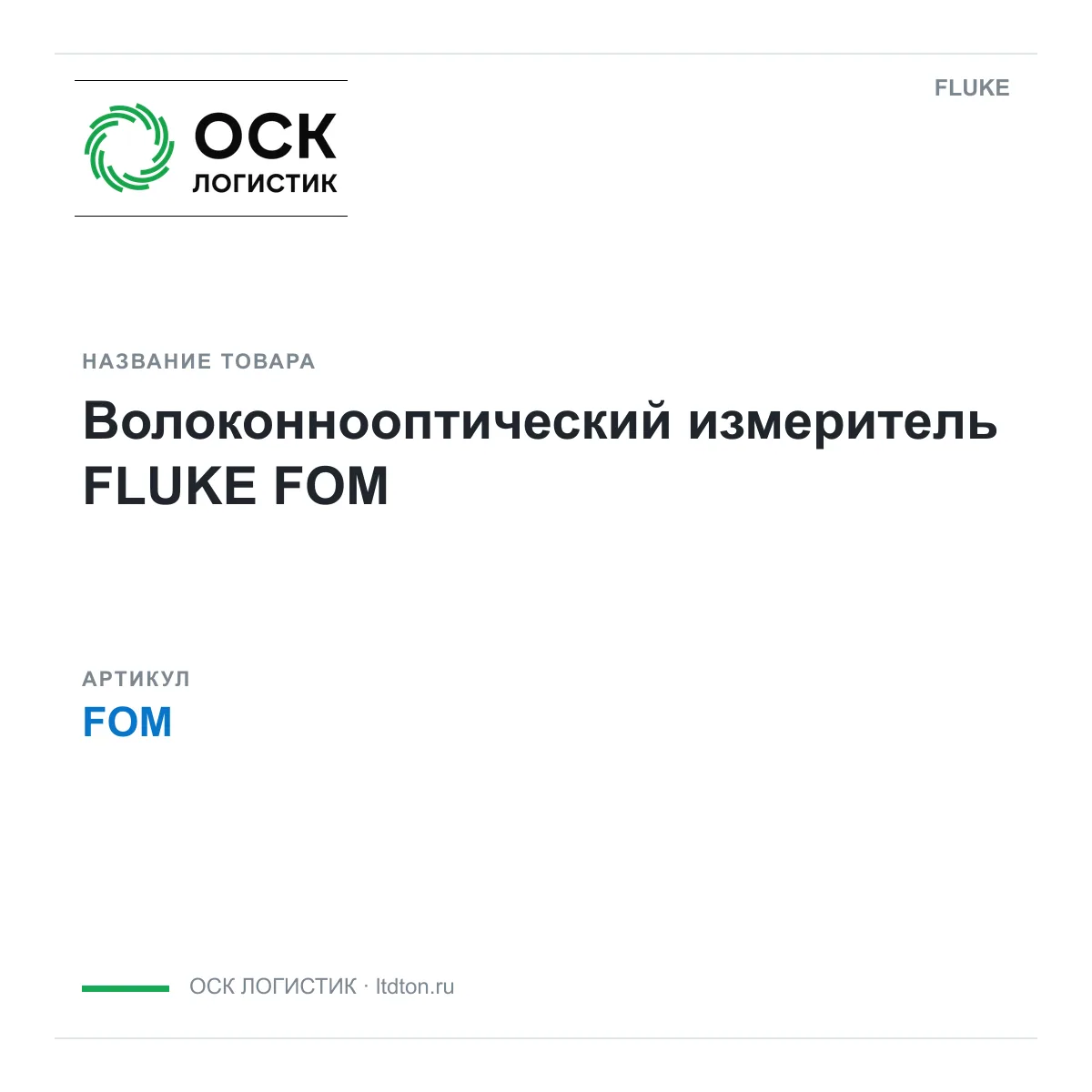 FLUKE FOM (FOM)