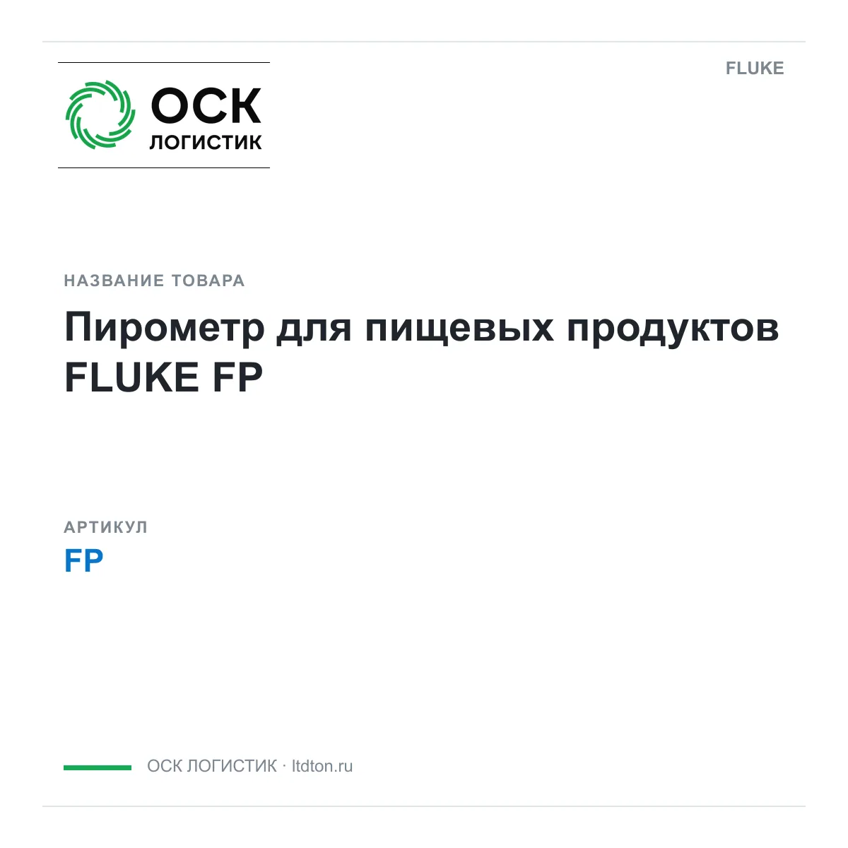 FLUKE FP (FP)