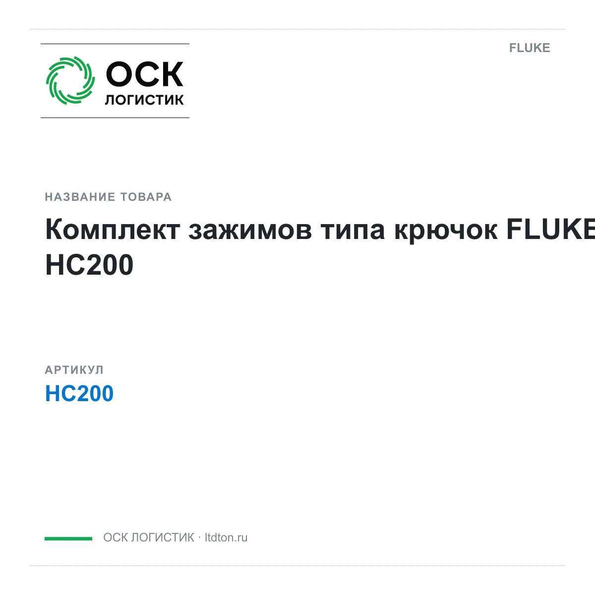 FLUKE HC200 (HC200)