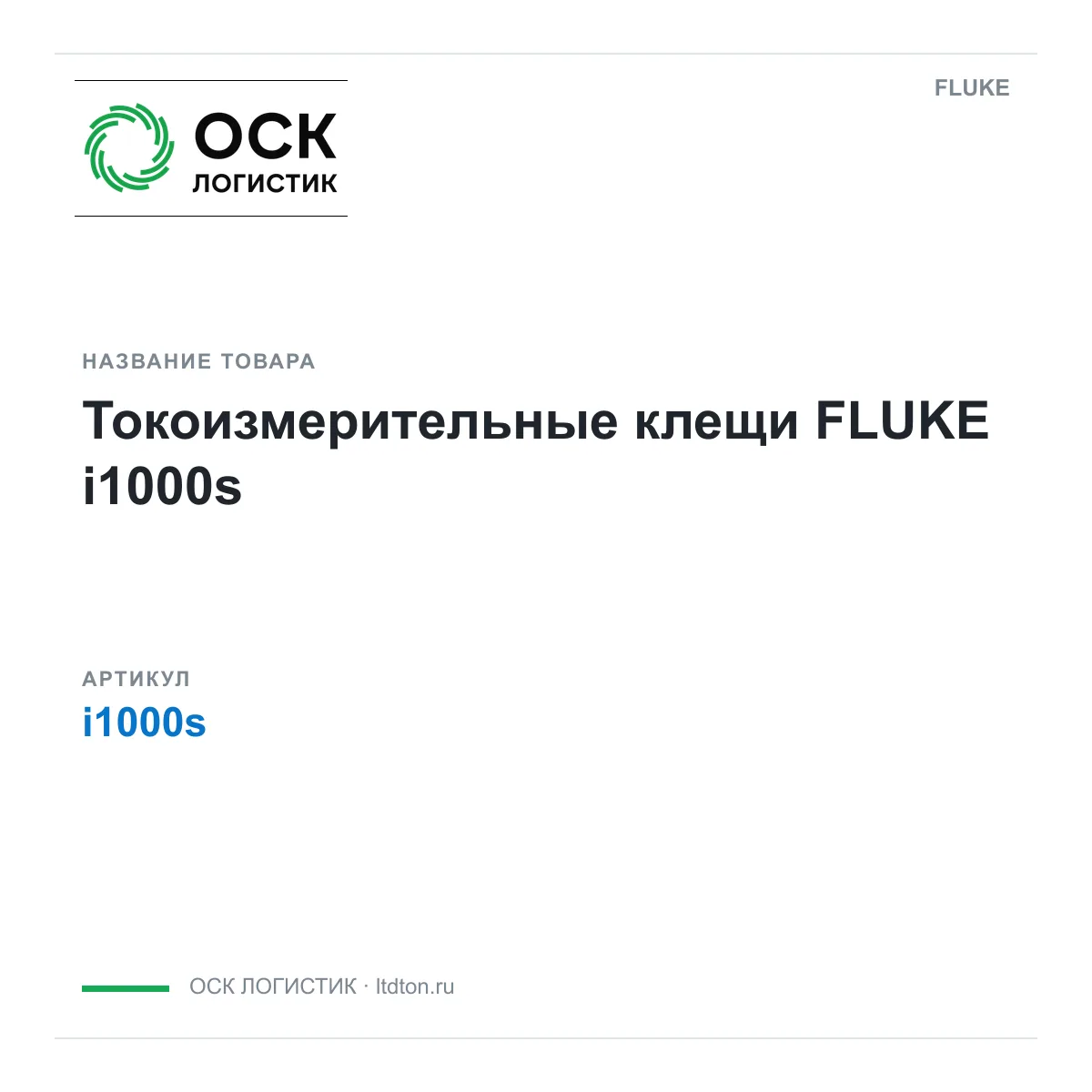 FLUKE i1000s (i1000s)
