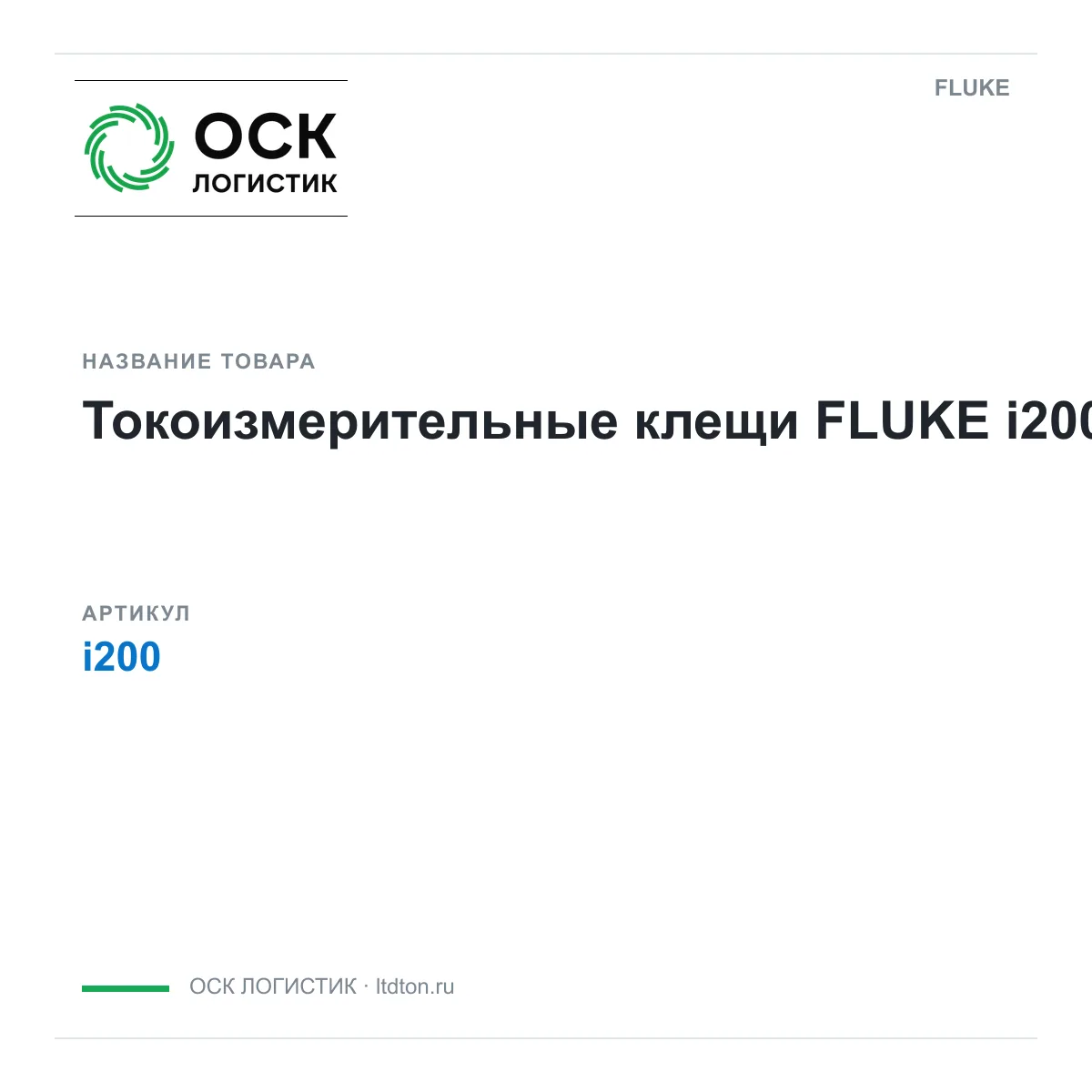 FLUKE i200 (i200)