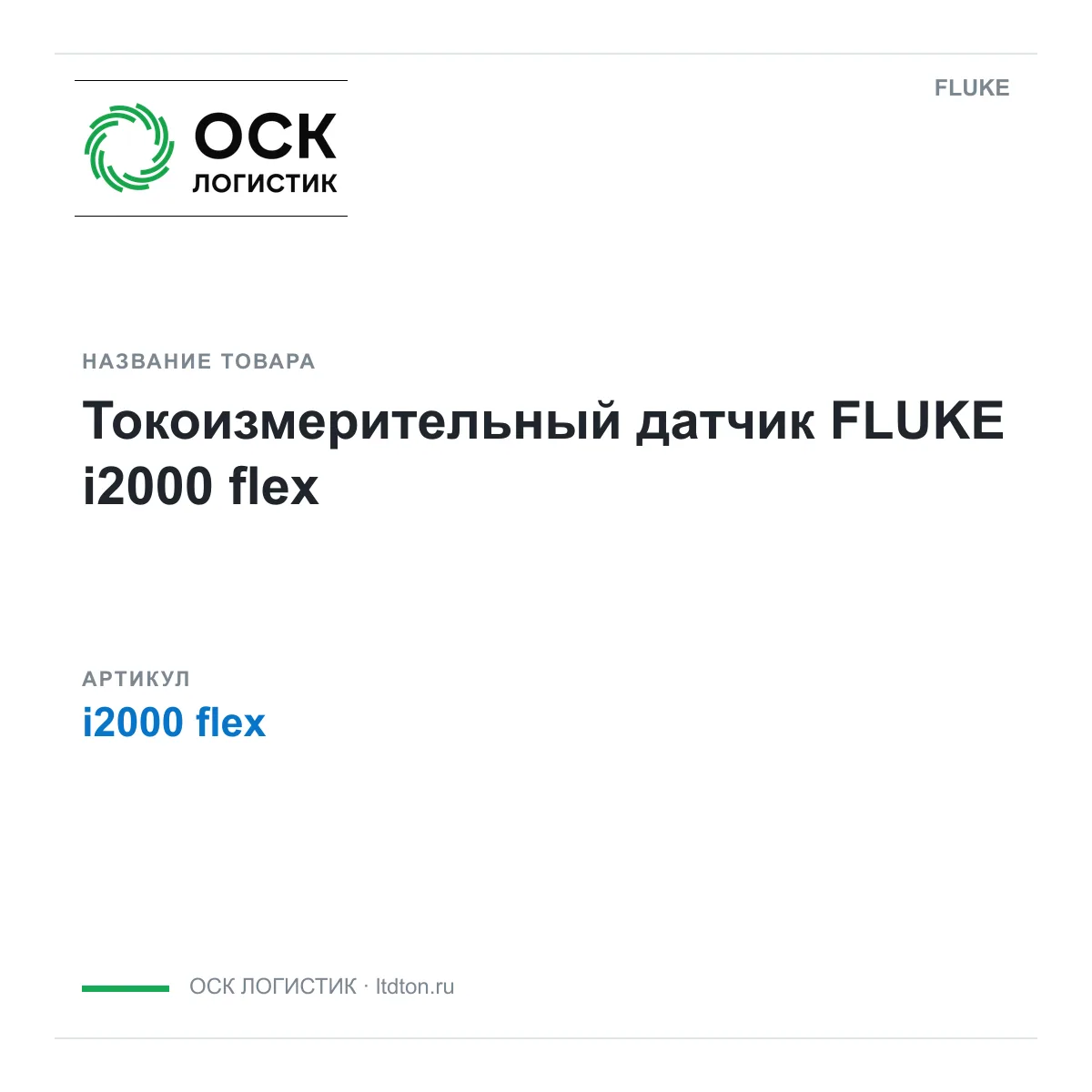FLUKE i2000-flex (i2000flex)