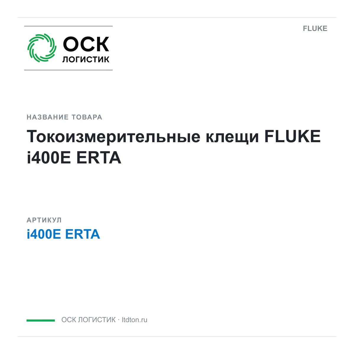 FLUKE i400E-ERTA (i400EERTA)