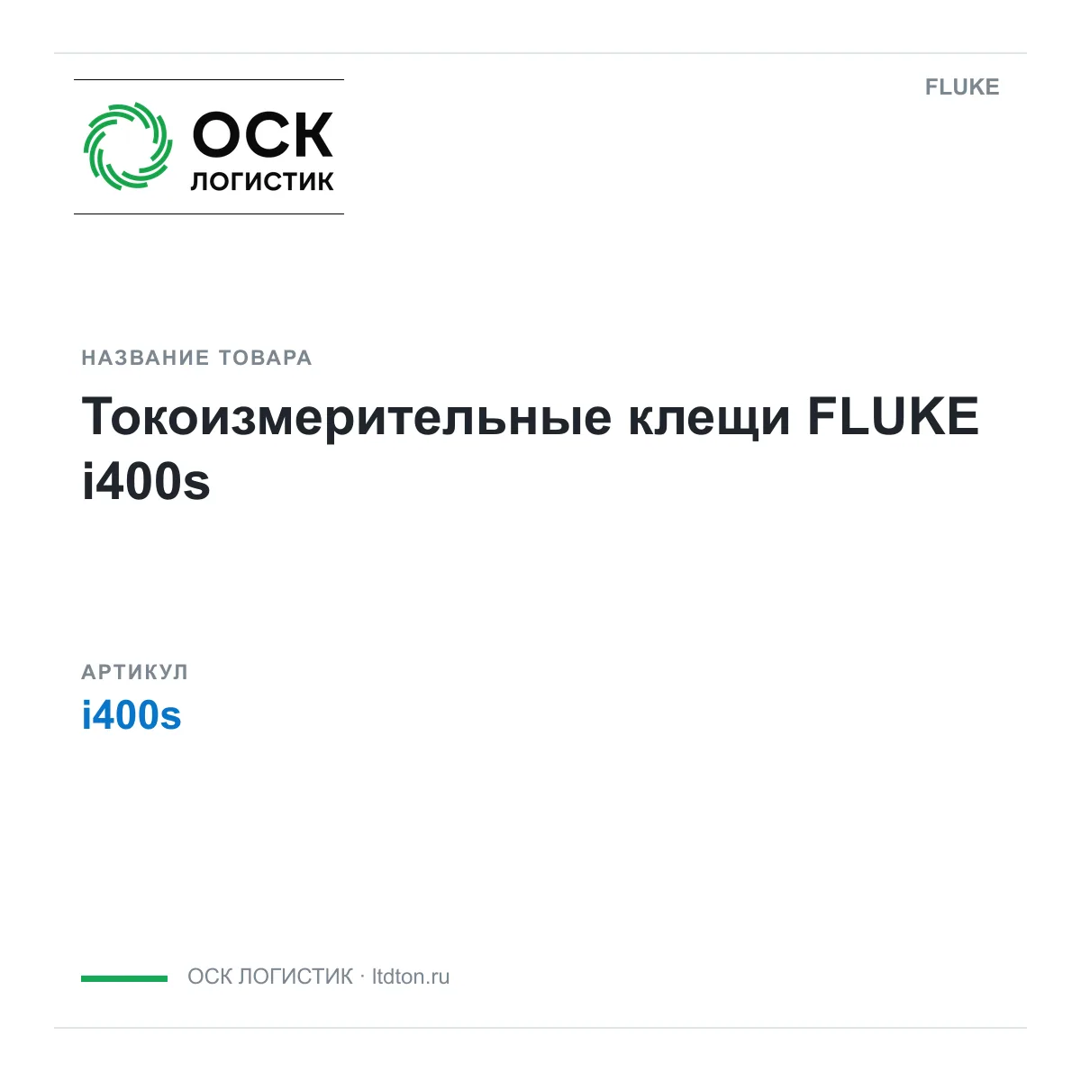 FLUKE i400s (i400s)