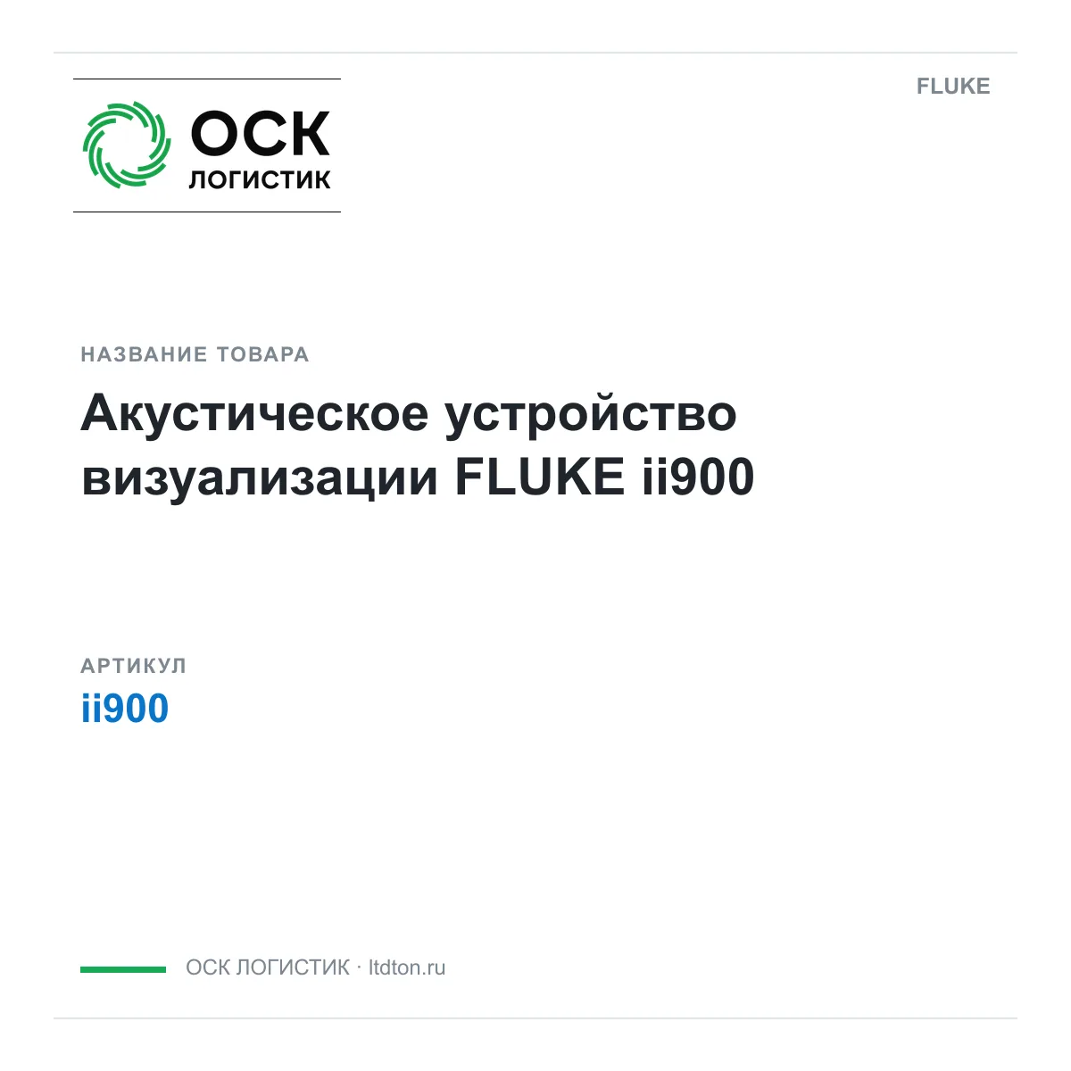 FLUKE ii900 (ii900)