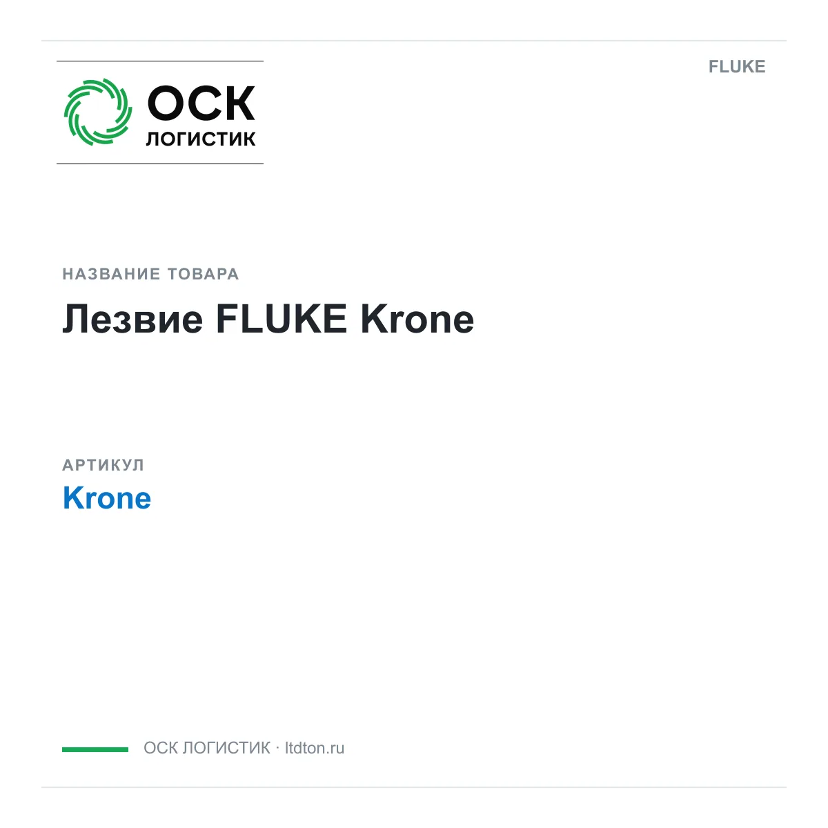 FLUKE Krone (Krone)