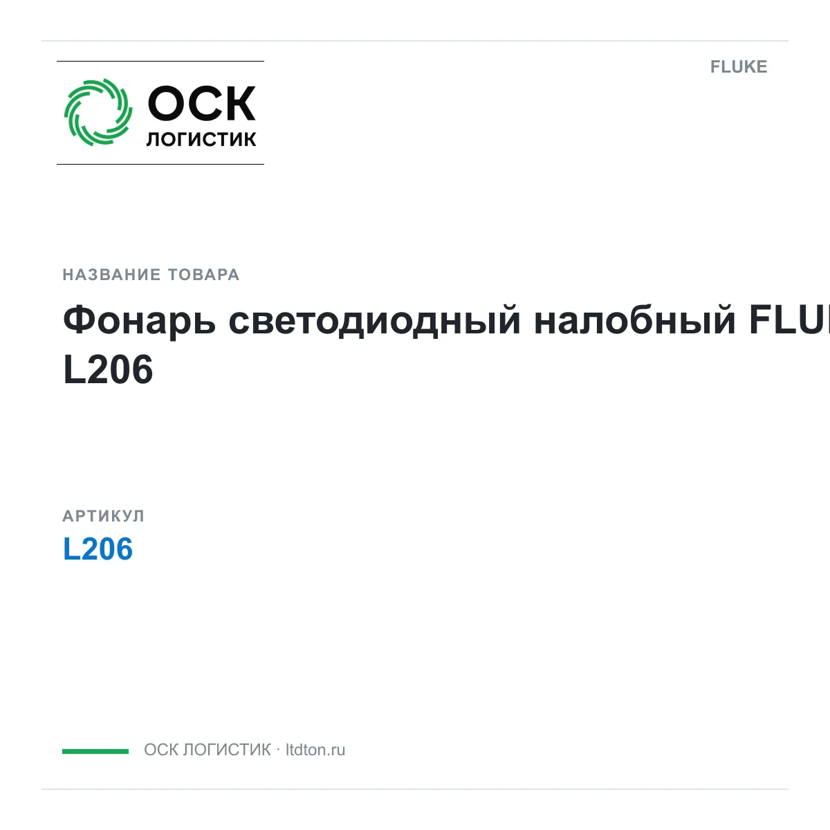FLUKE L206 (L206)