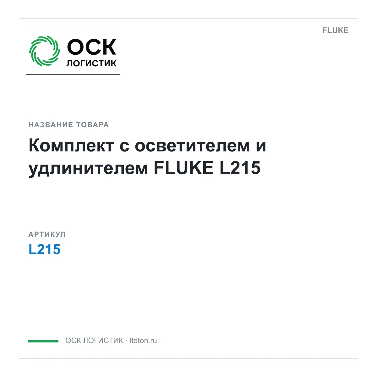 FLUKE L215 (L215)