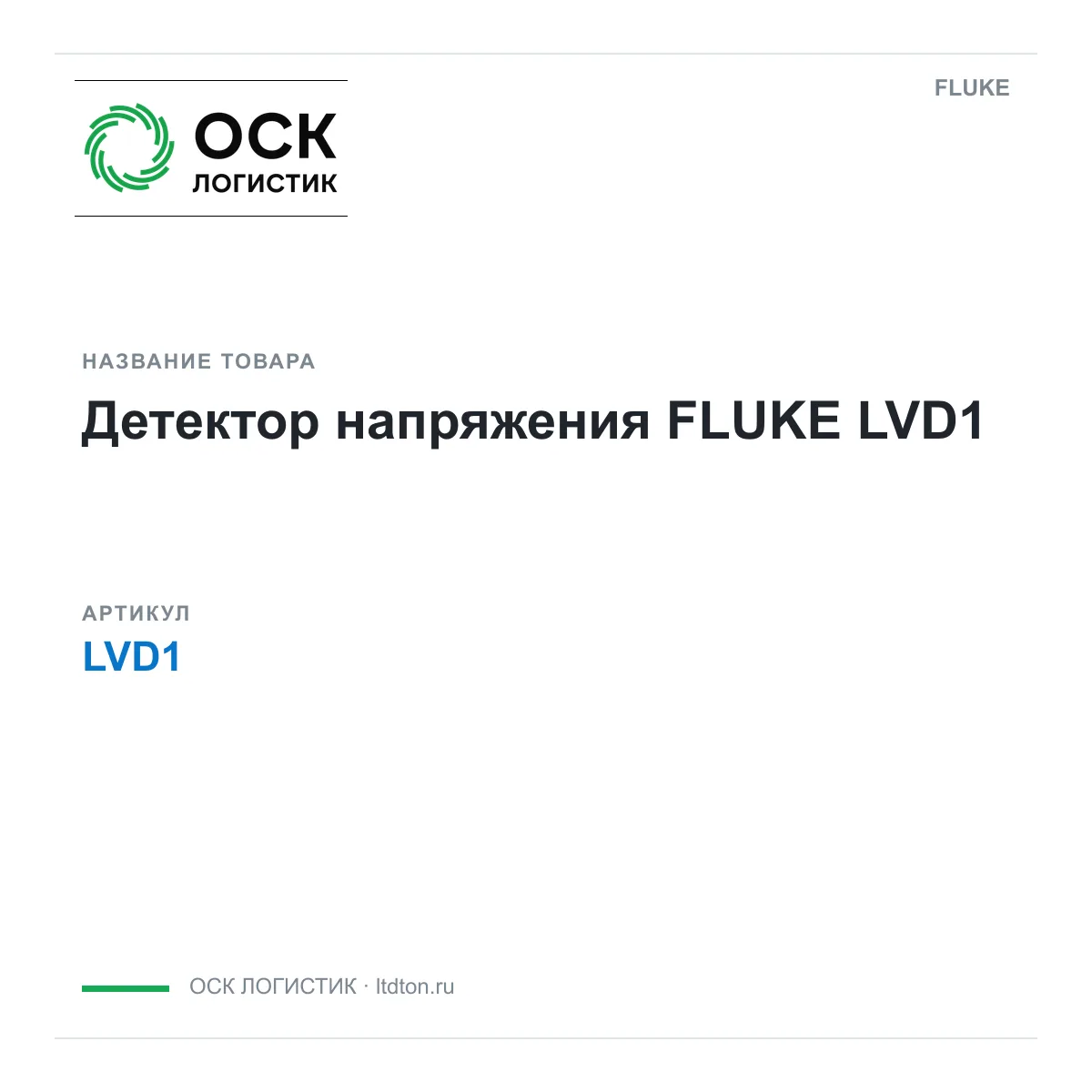 FLUKE LVD1 (LVD1)