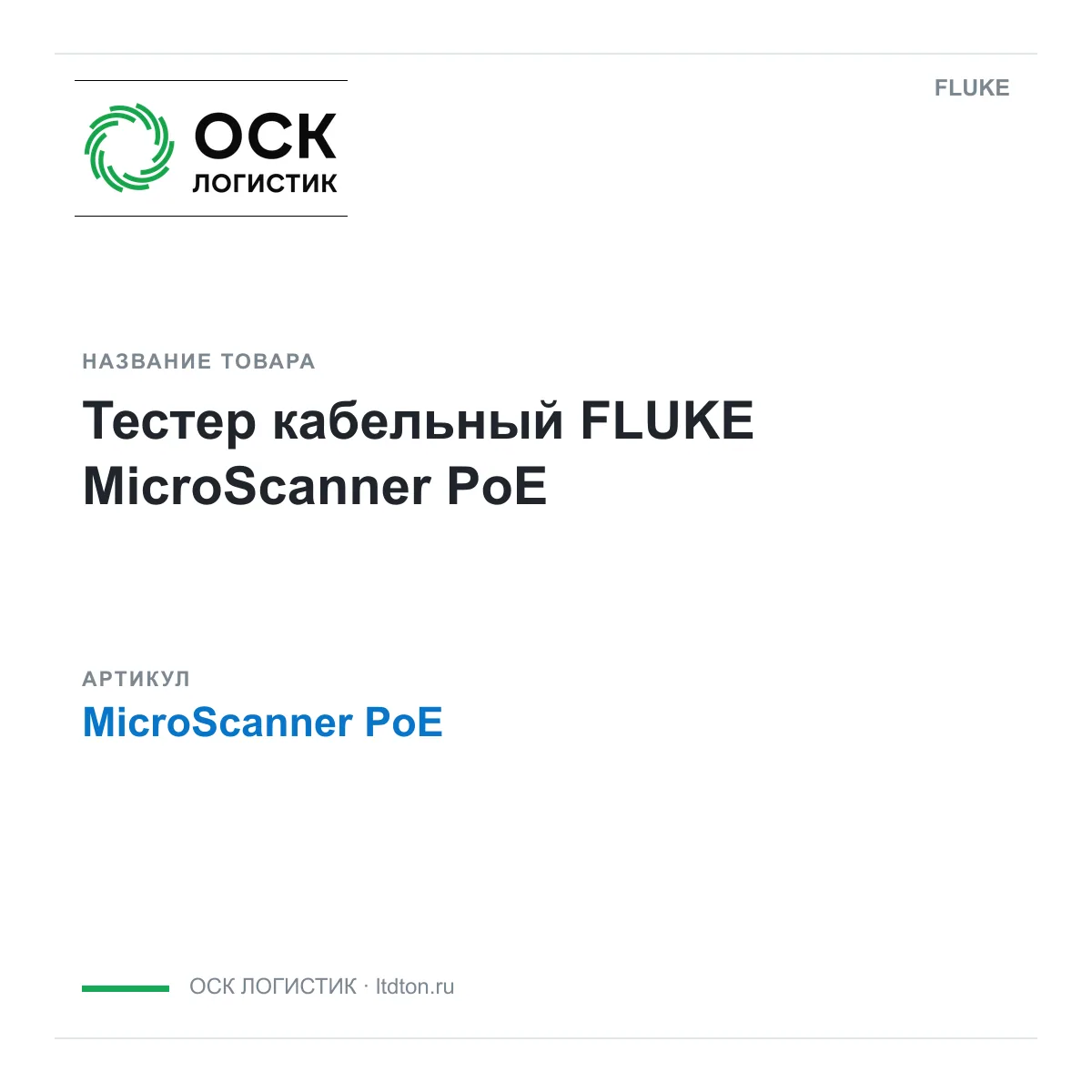 FLUKE MicroScanner-PoE (MicroScannerPoE)