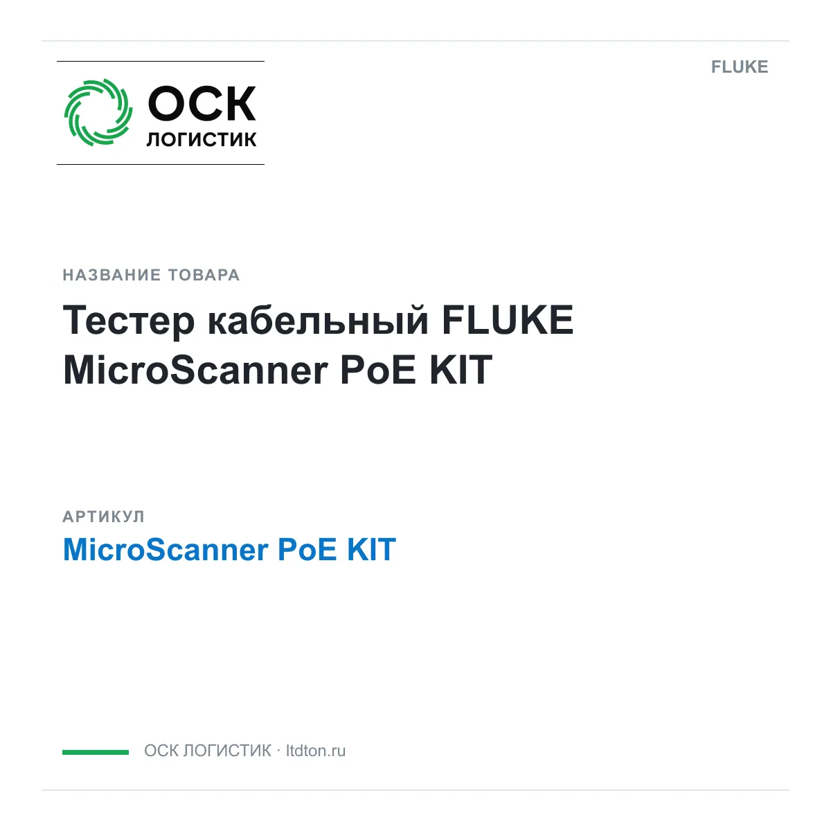 FLUKE MicroScanner-PoE-KIT (MicroScannerPoEKIT)