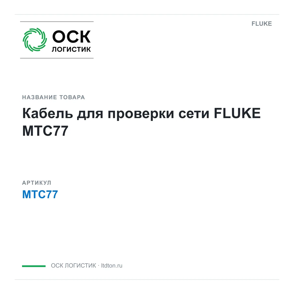 FLUKE MTC77 (MTC77)