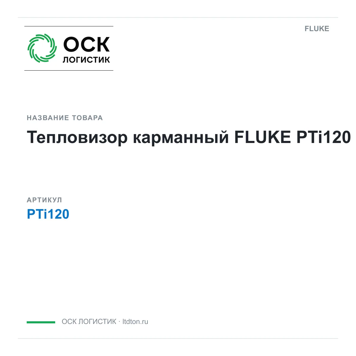 FLUKE PTi120 (PTi120)