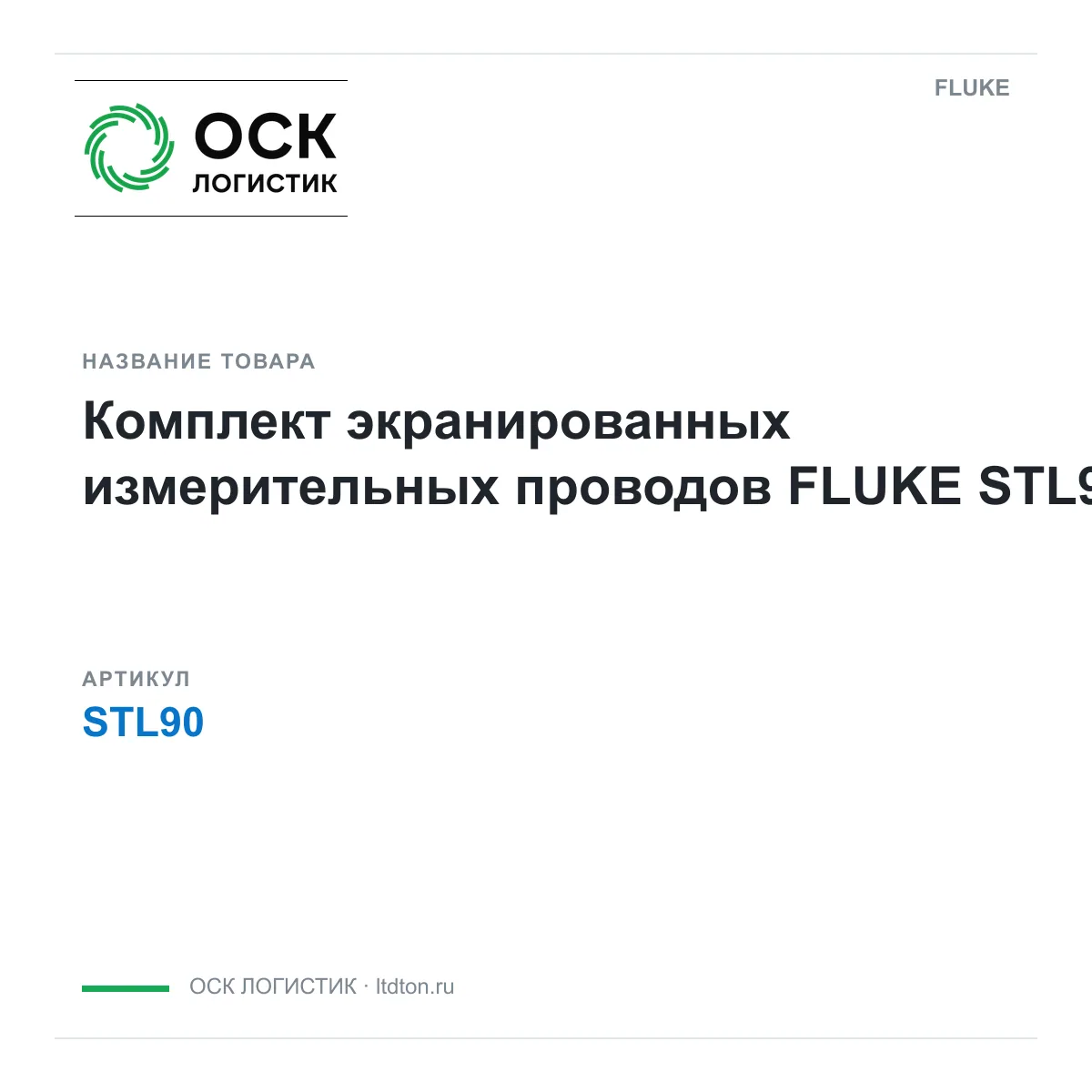 FLUKE STL90 (STL90)