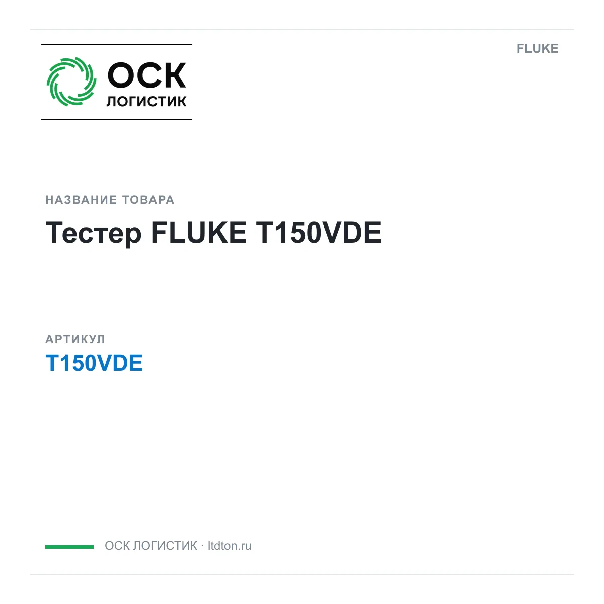 FLUKE T150VDE (T150VDE)