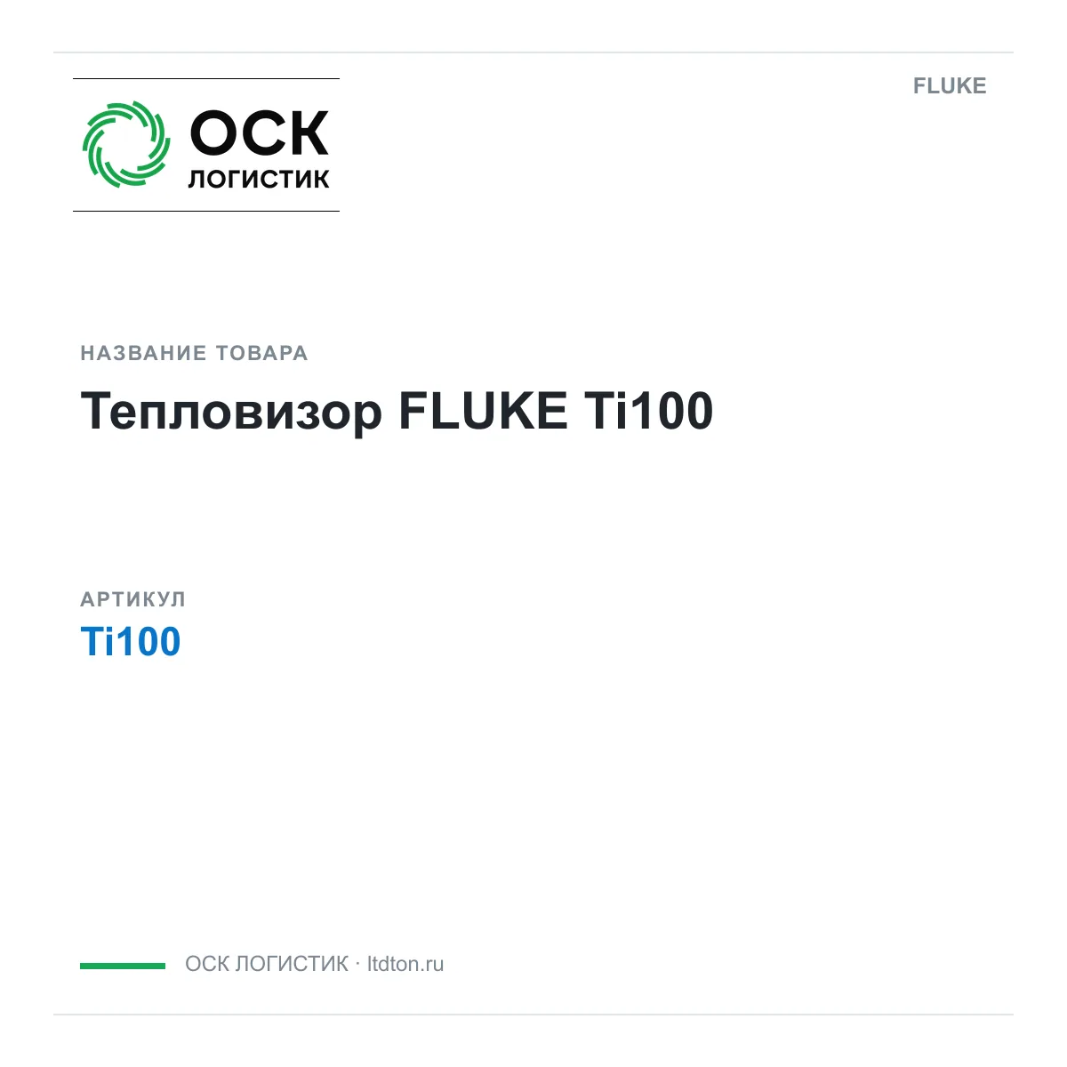 FLUKE Ti100 (Ti100)