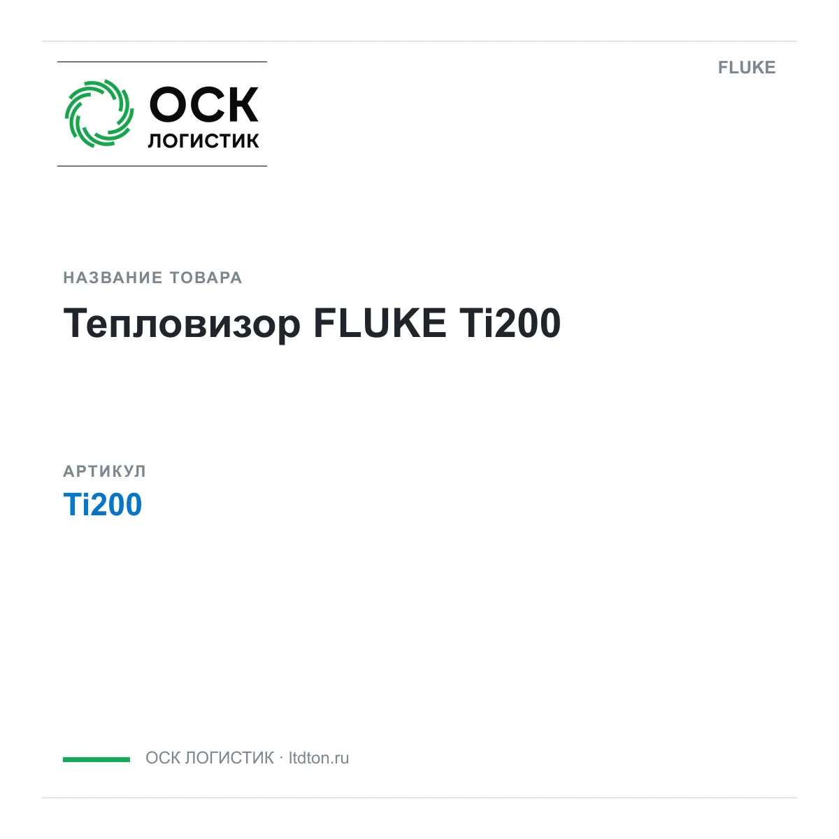FLUKE Ti200 (Ti200)