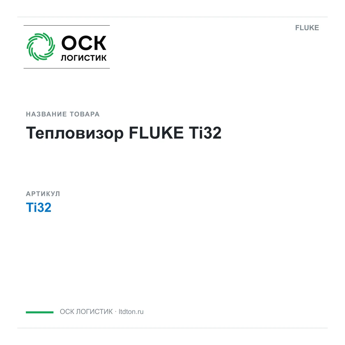 FLUKE Ti32 (Ti32)