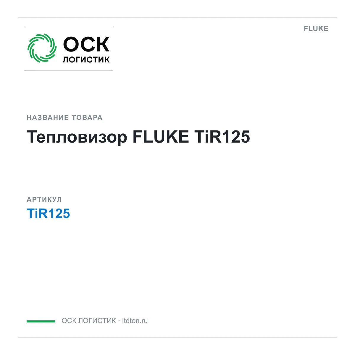 FLUKE TiR125 (TiR125)