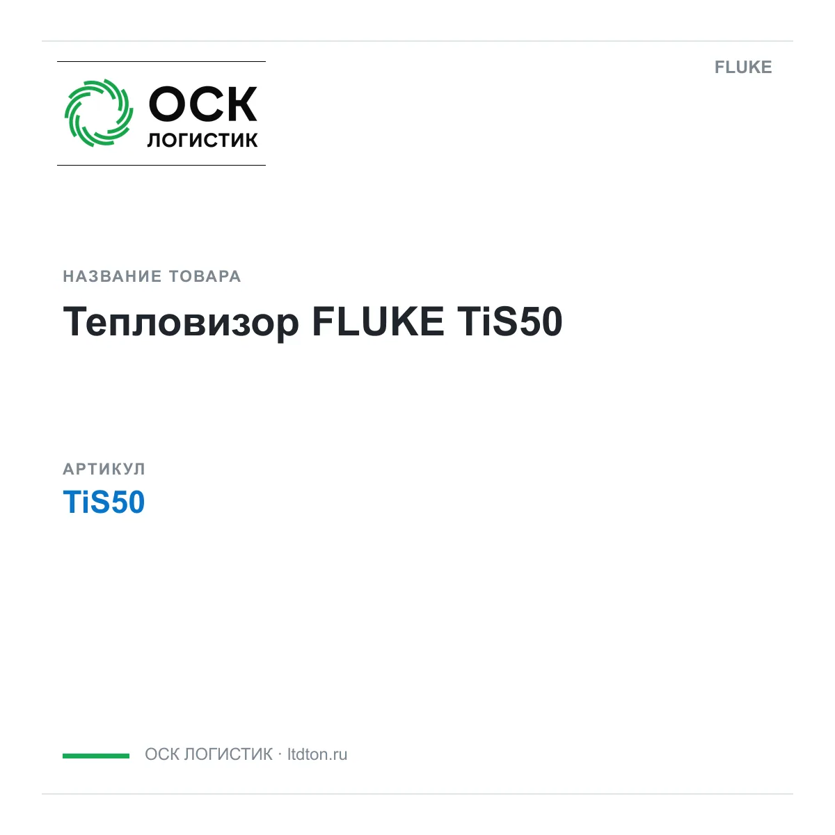 FLUKE TiS50 (TiS50)
