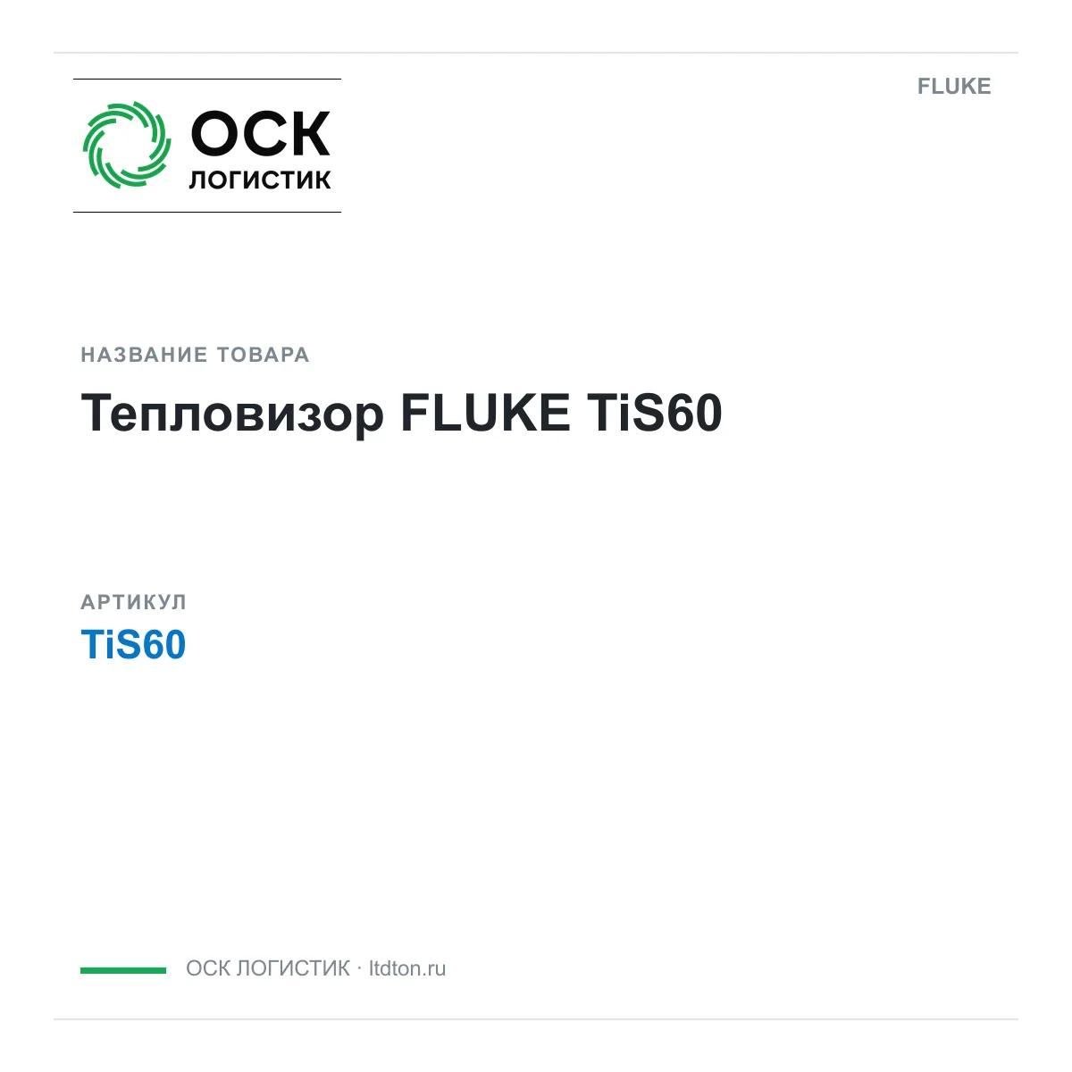 FLUKE TiS60 (TiS60)