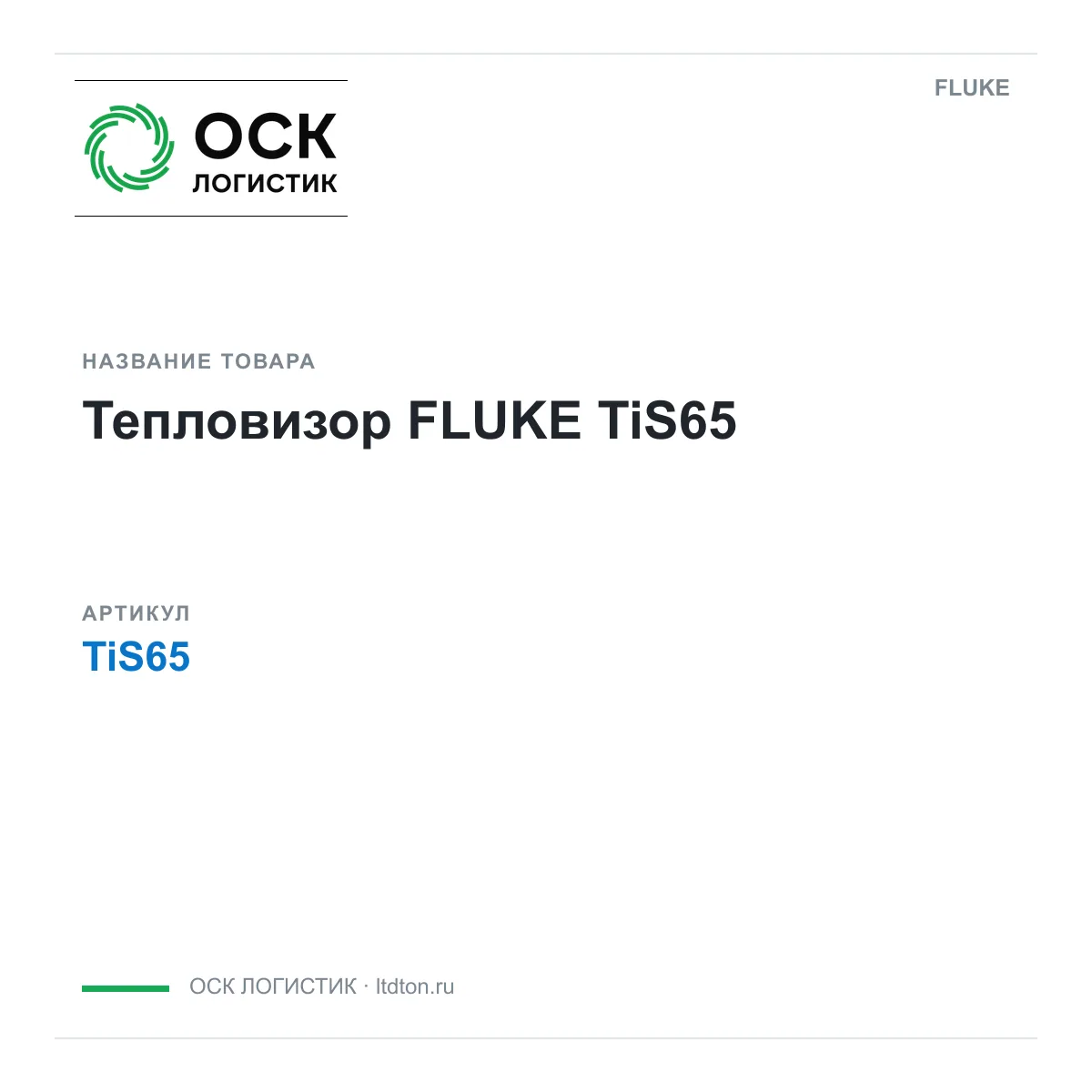 FLUKE TiS65 (TiS65)