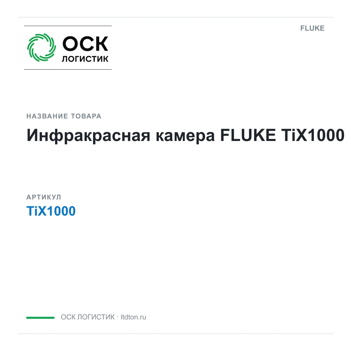 FLUKE TiX1000 (TiX1000)