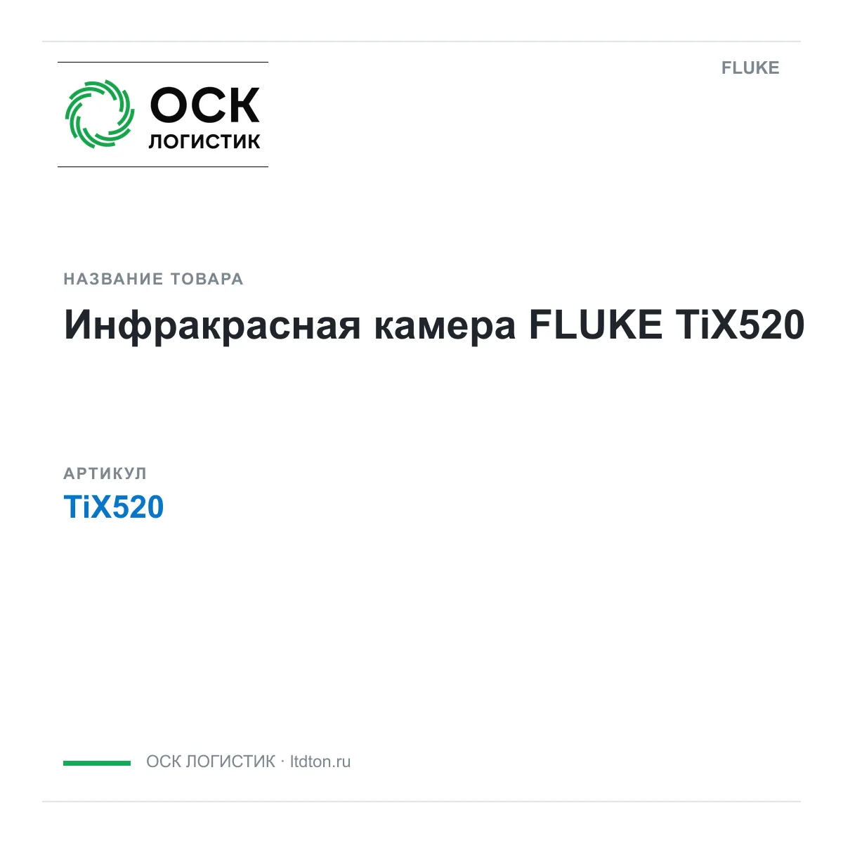 FLUKE TiX520 (TiX520)