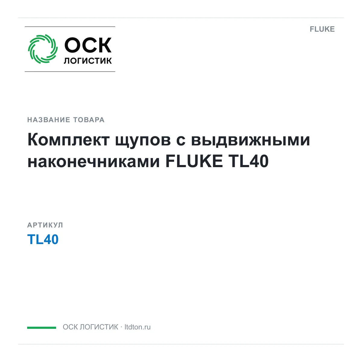FLUKE TL40 (TL40)