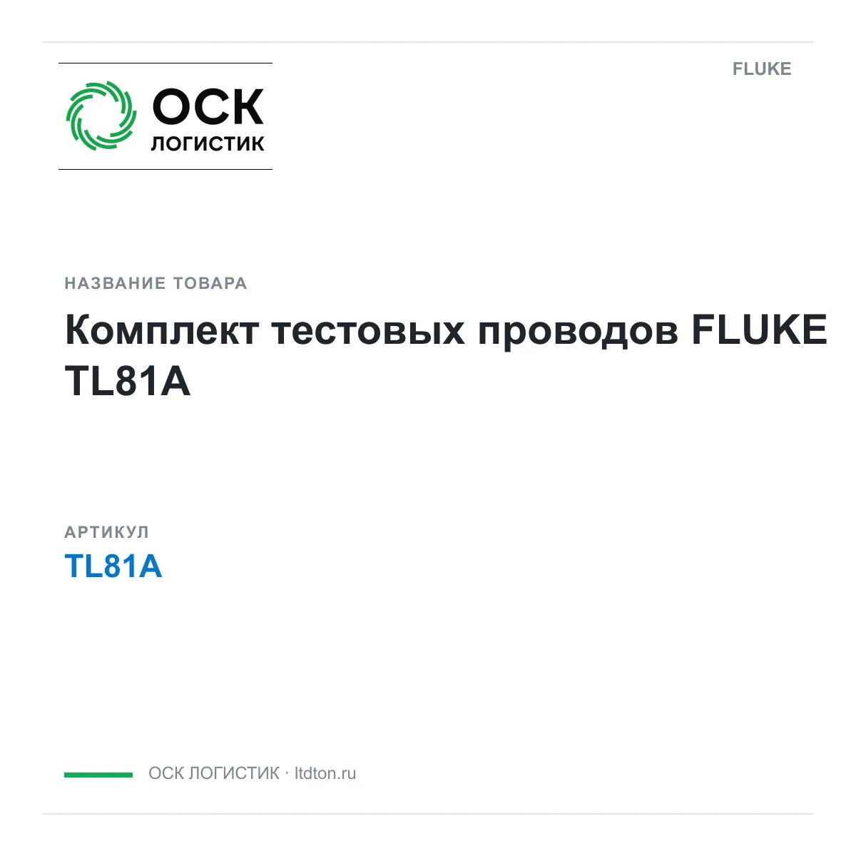 FLUKE TL81A (TL81A)